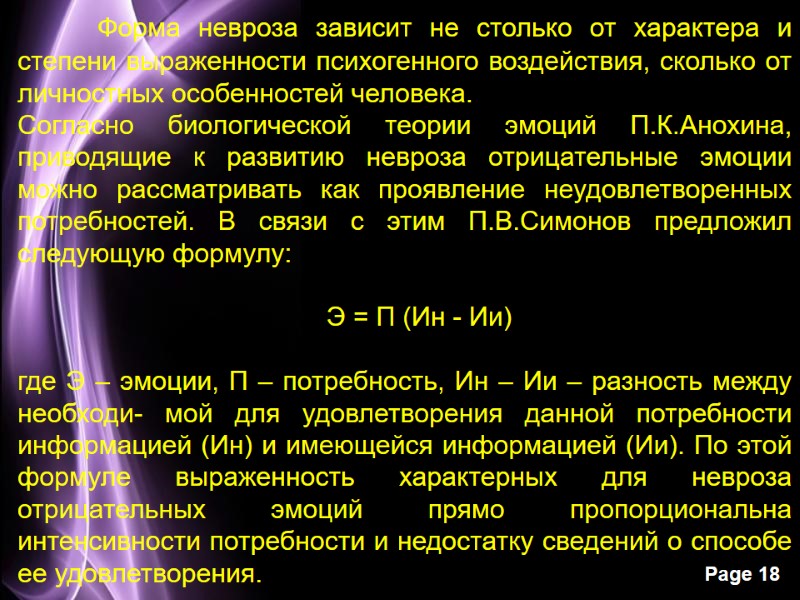 Форма невроза зависит не столько от характера и степени выраженности психогенного воздействия, сколько от